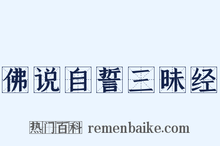 佛说自誓三昧经是什么意思的图片